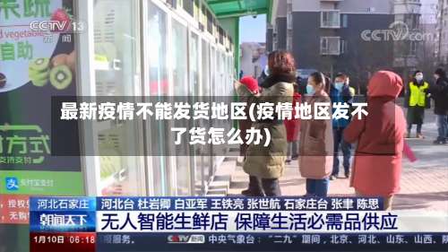 最新疫情不能发货地区(疫情地区发不了货怎么办)-第1张图片