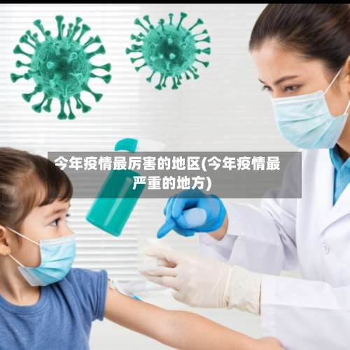 今年疫情最厉害的地区(今年疫情最严重的地方)-第1张图片