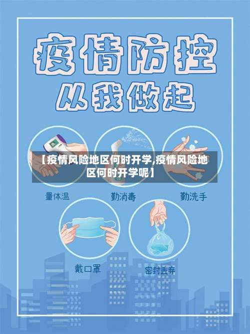 【疫情风险地区何时开学,疫情风险地区何时开学呢】-第1张图片
