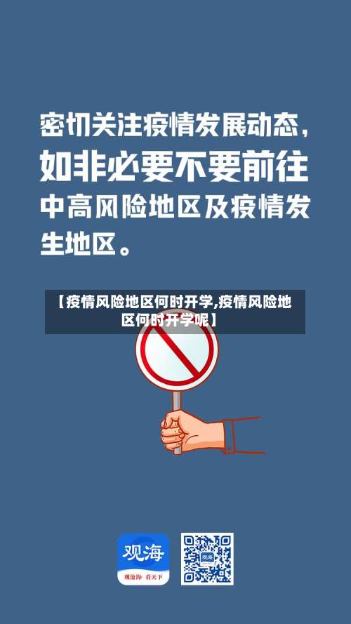 【疫情风险地区何时开学,疫情风险地区何时开学呢】-第3张图片