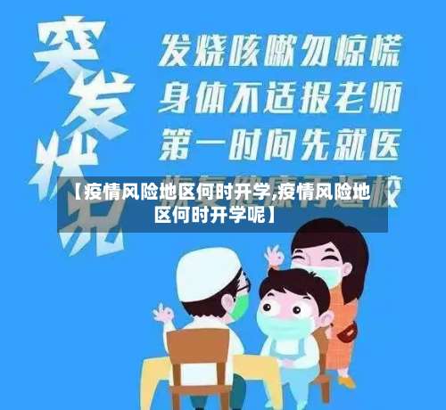 【疫情风险地区何时开学,疫情风险地区何时开学呢】-第2张图片