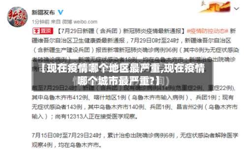 【现在疫情哪个地区最严重,现在疫情哪个城市最严重?】-第1张图片