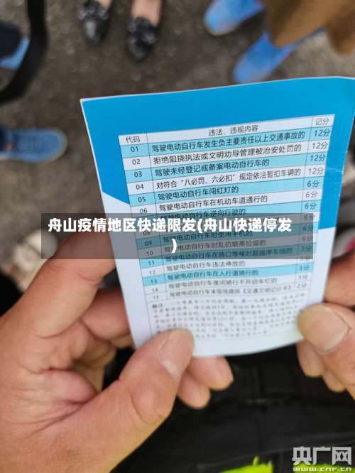 舟山疫情地区快递限发(舟山快递停发)-第1张图片