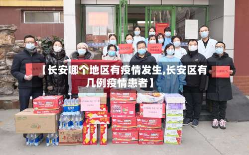 【长安哪个地区有疫情发生,长安区有几例疫情患者】-第1张图片