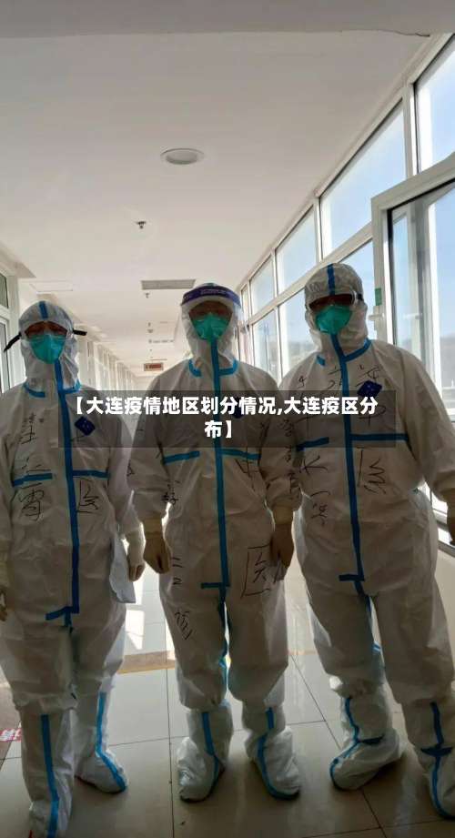 【大连疫情地区划分情况,大连疫区分布】-第1张图片
