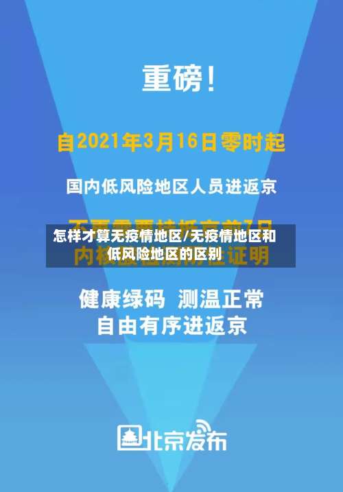 怎样才算无疫情地区/无疫情地区和低风险地区的区别-第2张图片