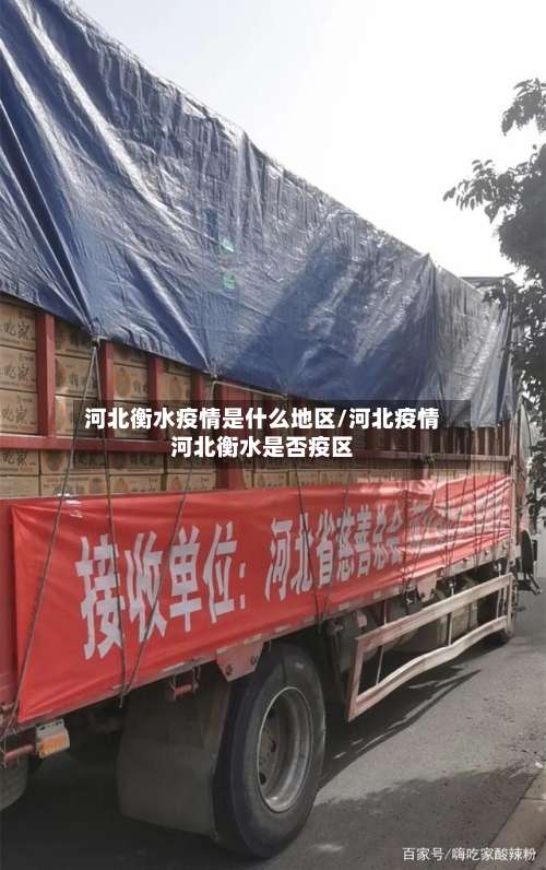河北衡水疫情是什么地区/河北疫情河北衡水是否疫区-第1张图片