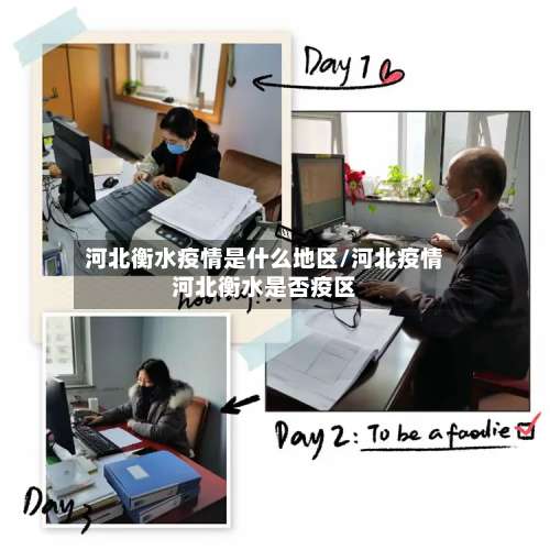 河北衡水疫情是什么地区/河北疫情河北衡水是否疫区-第3张图片