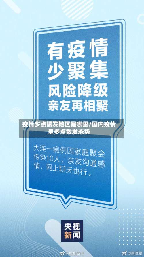 疫情多点爆发地区是哪里/国内疫情呈多点散发态势-第2张图片