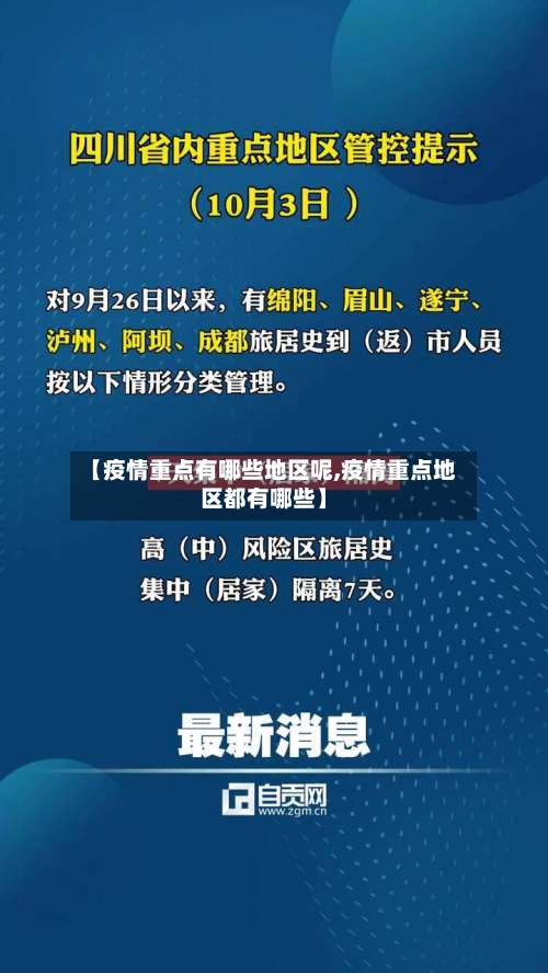 【疫情重点有哪些地区呢,疫情重点地区都有哪些】-第1张图片