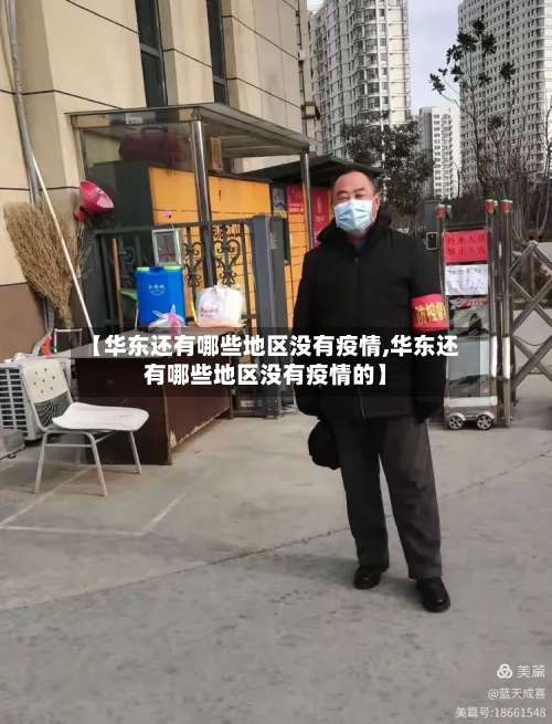 【华东还有哪些地区没有疫情,华东还有哪些地区没有疫情的】-第1张图片