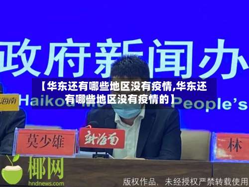 【华东还有哪些地区没有疫情,华东还有哪些地区没有疫情的】-第3张图片