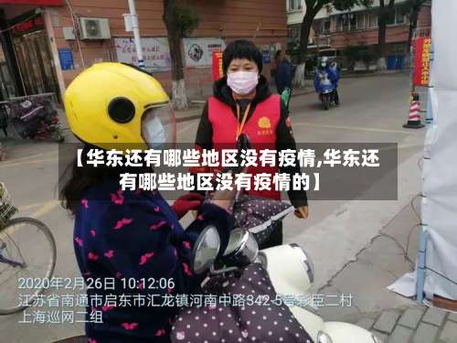 【华东还有哪些地区没有疫情,华东还有哪些地区没有疫情的】-第2张图片