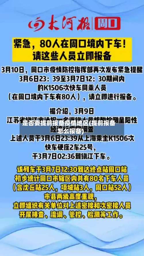 是否要提前报备疫情地区(提前报备怎么报备)-第1张图片