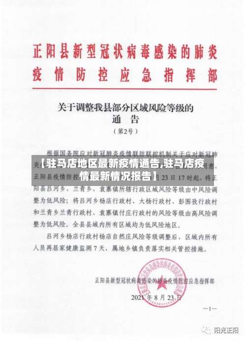 【驻马店地区最新疫情通告,驻马店疫情最新情况报告】-第1张图片