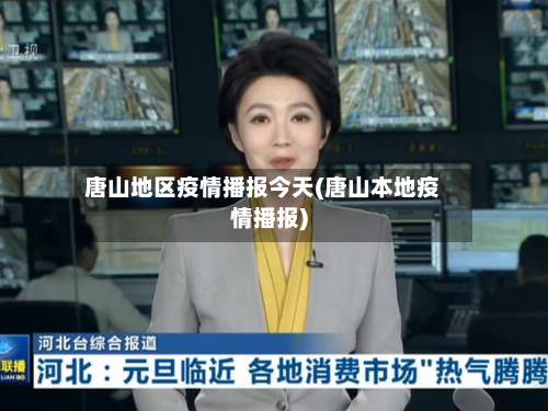 唐山地区疫情播报今天(唐山本地疫情播报)-第2张图片