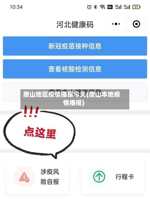 唐山地区疫情播报今天(唐山本地疫情播报)-第3张图片