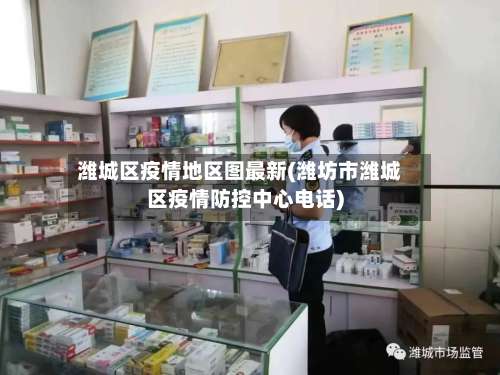 潍城区疫情地区图最新(潍坊市潍城区疫情防控中心电话)-第1张图片