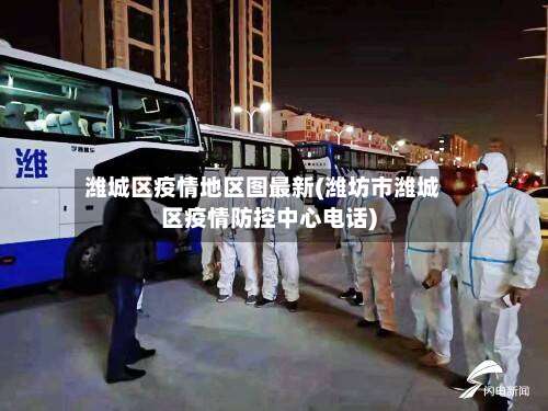 潍城区疫情地区图最新(潍坊市潍城区疫情防控中心电话)-第2张图片