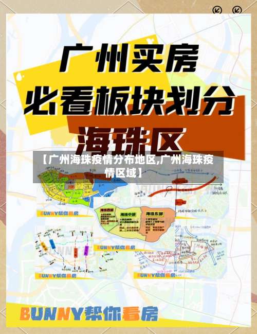 【广州海珠疫情分布地区,广州海珠疫情区域】-第1张图片
