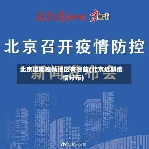 北京近期疫情地区有哪些(北京近期疫情分布)-第1张图片