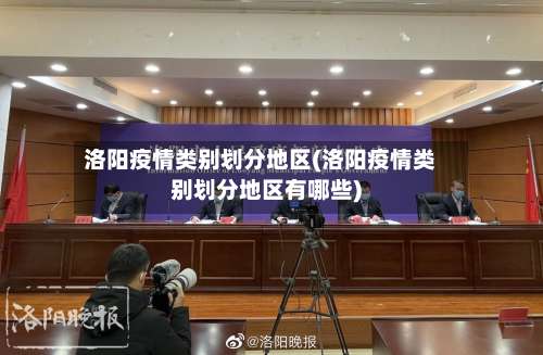 洛阳疫情类别划分地区(洛阳疫情类别划分地区有哪些)-第1张图片