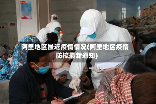 阿里地区最近疫情情况(阿里地区疫情防控最新通知)-第1张图片