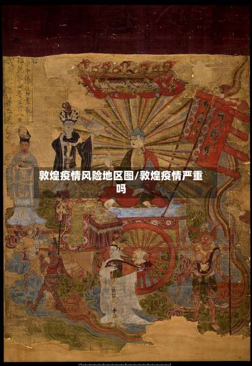 敦煌疫情风险地区图/敦煌疫情严重吗-第3张图片