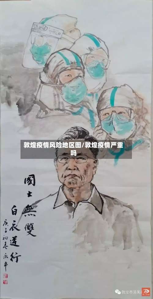 敦煌疫情风险地区图/敦煌疫情严重吗-第2张图片