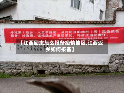 【江西回来怎么报备疫情地区,江西返乡如何报备】-第3张图片