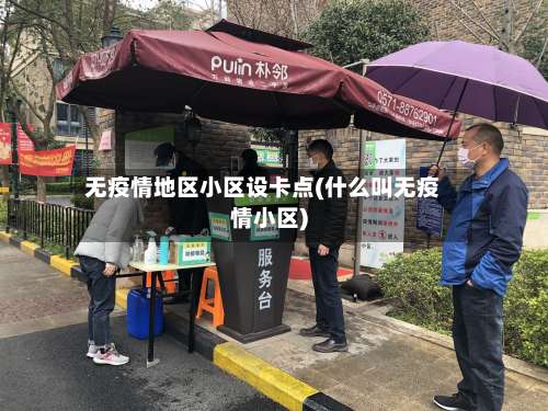 无疫情地区小区设卡点(什么叫无疫情小区)-第1张图片