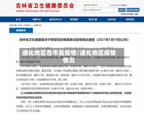 通化地区各市县疫情/通化地区疫情情况-第3张图片