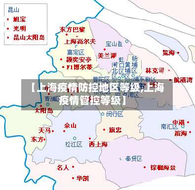 【上海疫情防控地区等级,上海疫情管控等级】-第2张图片