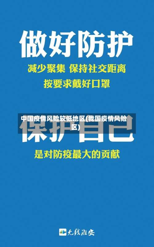 中国疫情风险较低地区(我国疫情风险区)-第1张图片