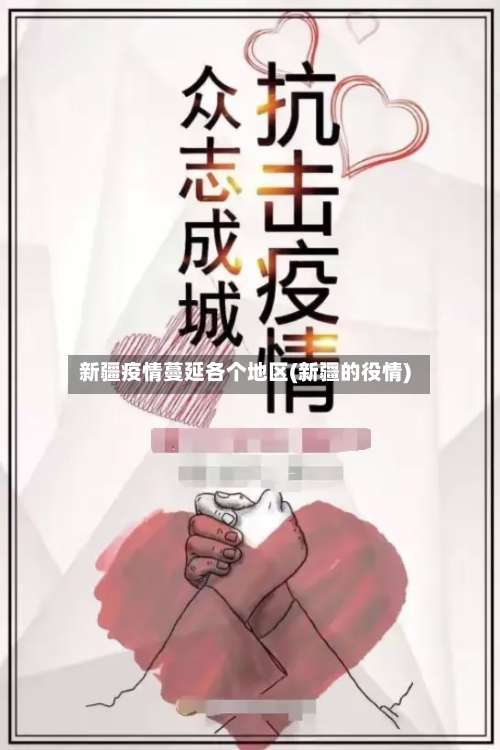 新疆疫情蔓延各个地区(新疆的役情)-第2张图片