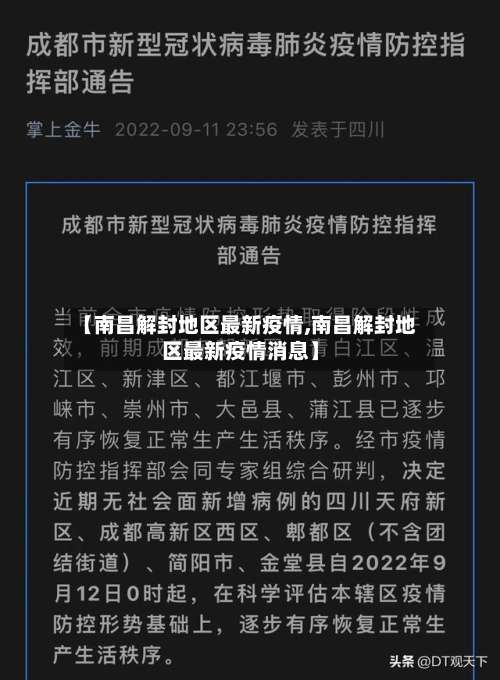 【南昌解封地区最新疫情,南昌解封地区最新疫情消息】-第2张图片