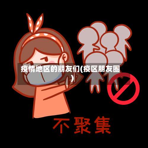 疫情地区的朋友们(疫区朋友圈)-第1张图片