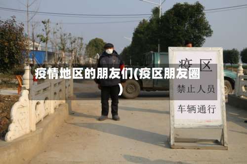 疫情地区的朋友们(疫区朋友圈)-第3张图片
