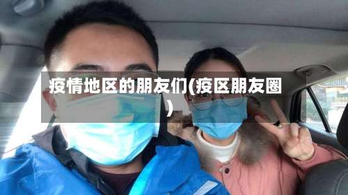 疫情地区的朋友们(疫区朋友圈)-第2张图片