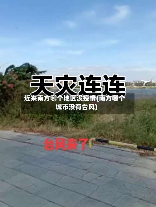 近来南方哪个地区没疫情(南方哪个城市没有台风)-第2张图片