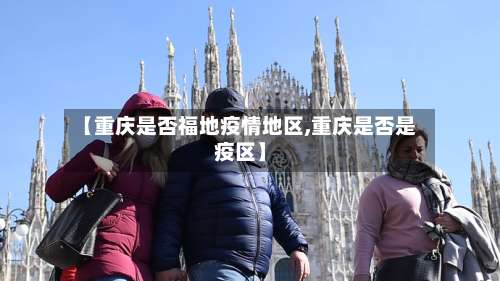 【重庆是否福地疫情地区,重庆是否是疫区】-第1张图片