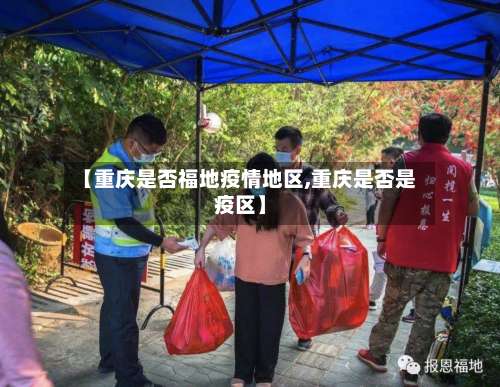 【重庆是否福地疫情地区,重庆是否是疫区】-第3张图片