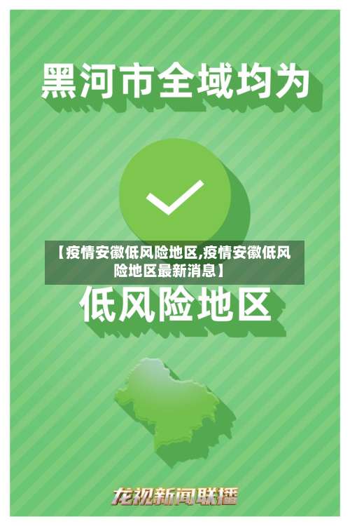 【疫情安徽低风险地区,疫情安徽低风险地区最新消息】-第1张图片