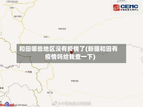 和田哪些地区没有疫情了(新疆和田有疫情吗给我查一下)-第1张图片