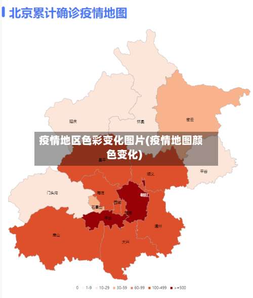 疫情地区色彩变化图片(疫情地图颜色变化)-第2张图片