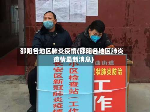 邵阳各地区肺炎疫情(邵阳各地区肺炎疫情最新消息)-第1张图片