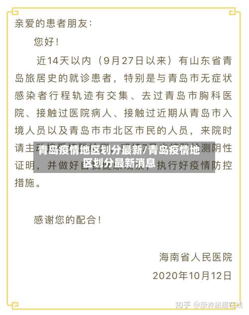 青岛疫情地区划分最新/青岛疫情地区划分最新消息-第1张图片