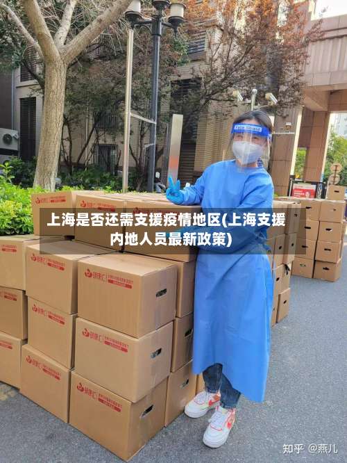 上海是否还需支援疫情地区(上海支援内地人员最新政策)-第1张图片