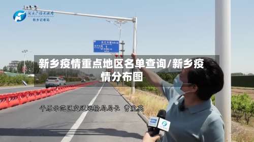 新乡疫情重点地区名单查询/新乡疫情分布图-第2张图片