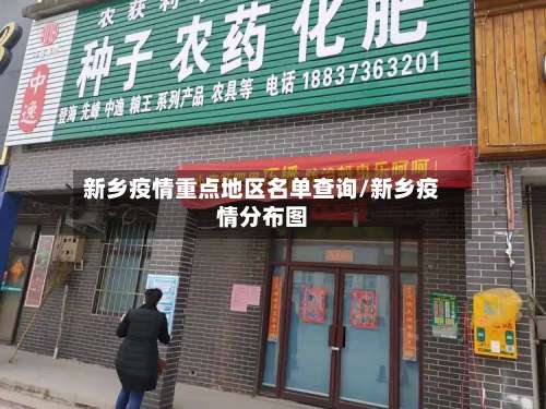 新乡疫情重点地区名单查询/新乡疫情分布图-第1张图片
